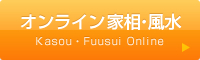 オンライン家相・風水