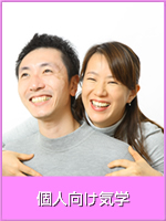 個人向け気学