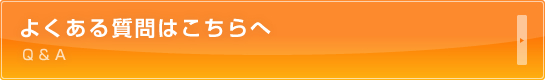 よくある質問はこちらへ