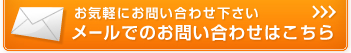 お気軽にお問合せ下さいメールでのお問い合わせはこちら