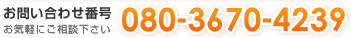 お問い合わせ電話番号080-3670-4239【受付番号】9:00～17:00